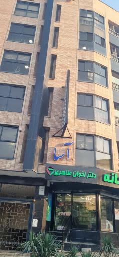 عکس کلینیک فوق‌ تخصصی درد ستون فقرات دکتر نادری افشار