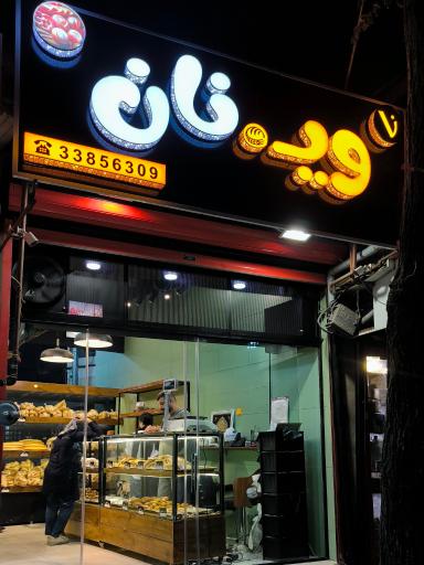 عکس نان فانتزی وی نان