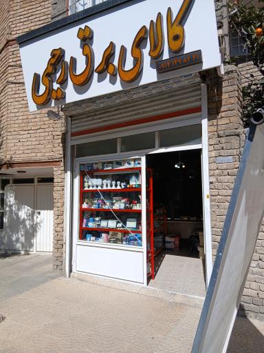 عکس کالای برق رحیمی