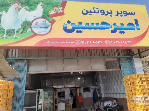 عکس سوپر پروتئین امیرحسین