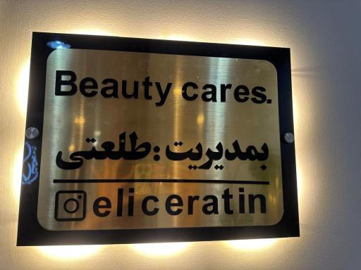 عکس سالن زیبایی طلعتی