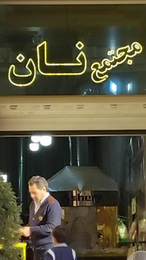عکس مجتمع نانکده الهیه