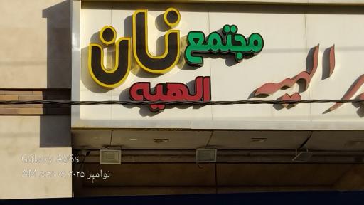 عکس مجتمع نانکده الهیه
