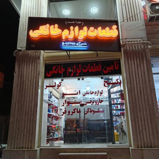 عکس تعمیر لوازم خانگی محمدی