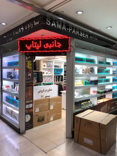 عکس فروشگاه سما رایانه