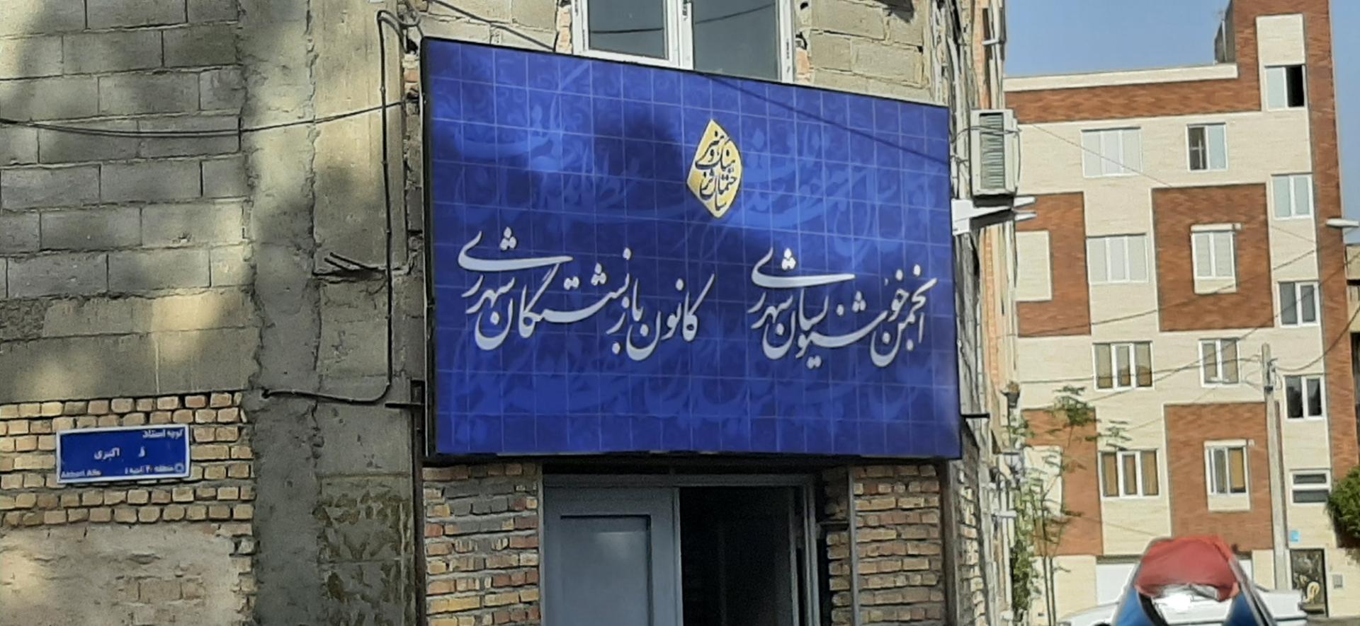 عکس انجمن خوشنویسان شهرری