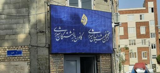 انجمن خوشنویسان شهرری