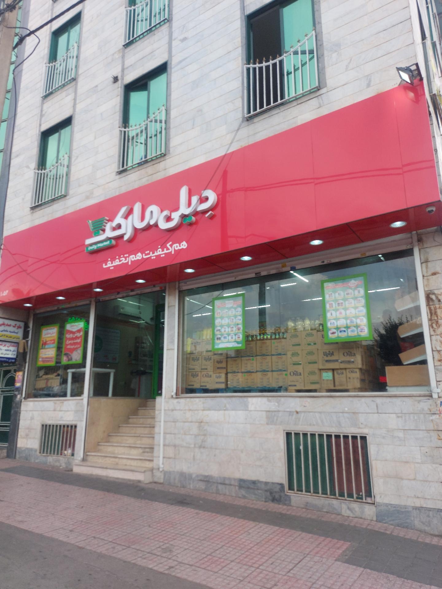 عکس فروشگاه زنجیره ای دیلی مارکت 