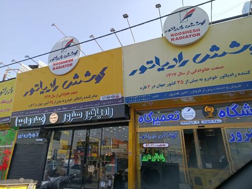 عکس نمایندگی کوشش رادیاتور امیر هنرور