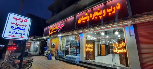 عکس درب و پنجره رشیدی