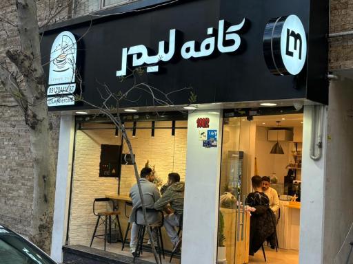 عکس کافه لِیمر