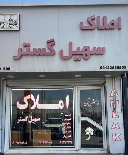 عکس املاک سهیل گستر
