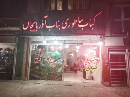 عکس کباب ساطوری بناب آذربایجان 
