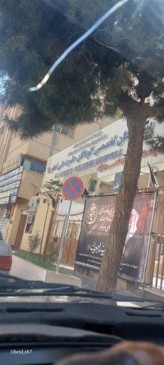 عکس بیمارستان کودکان حضرت علی اصغر