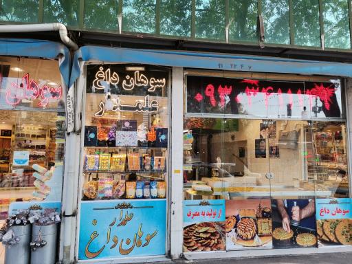 عکس سوهان داغ علمدار