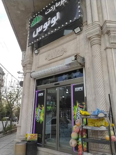 عکس هایپر مارکت لوتوس