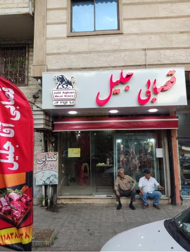 قصابی جلیل