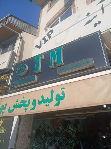 عکس پوشاک تی ام