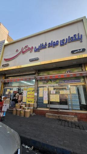 عکس پخش موادغذایی دهقان
