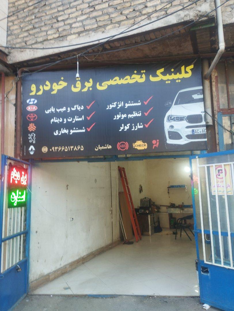 عکس کلینیک تخصصی برق خودرو