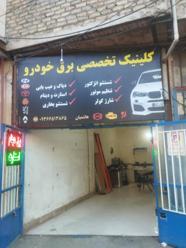 عکس کلینیک تخصصی برق خودرو