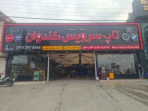 عکس تاپ سرویس کندوان