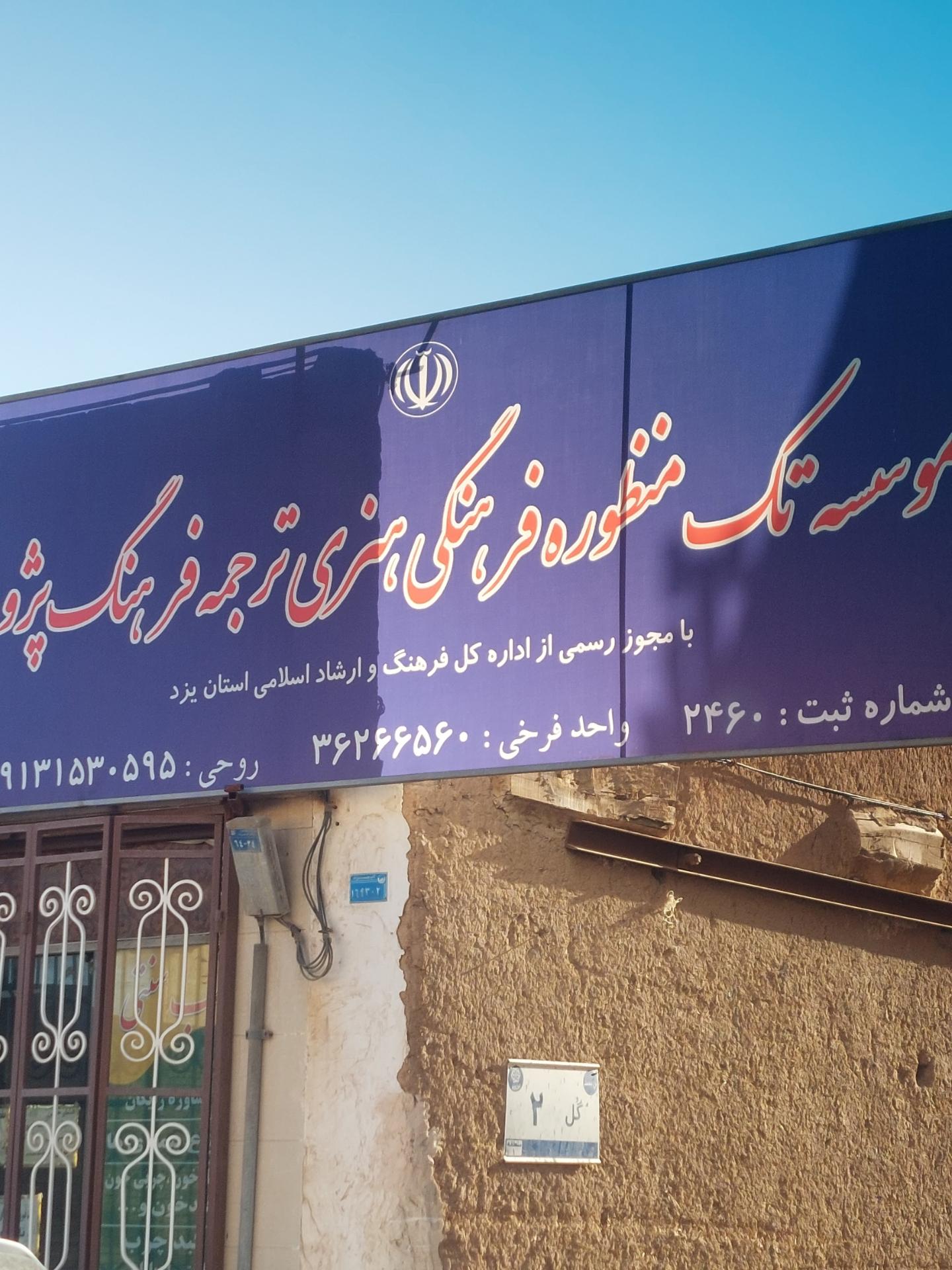 عکس موسسه تک منظوره فرهنگی هنری ترجمه فرهنگ پژوه