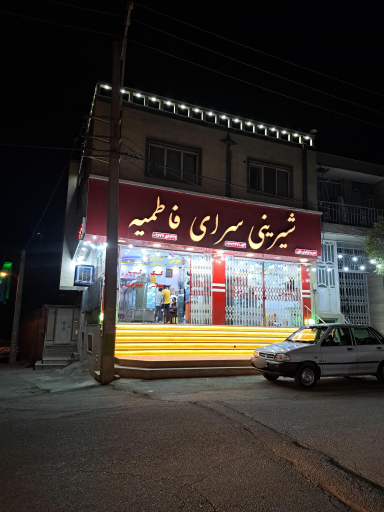 عکس شیرینی سرای فاطمیه