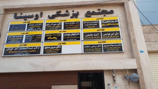 عکس ساختمان پزشکان اوسینا