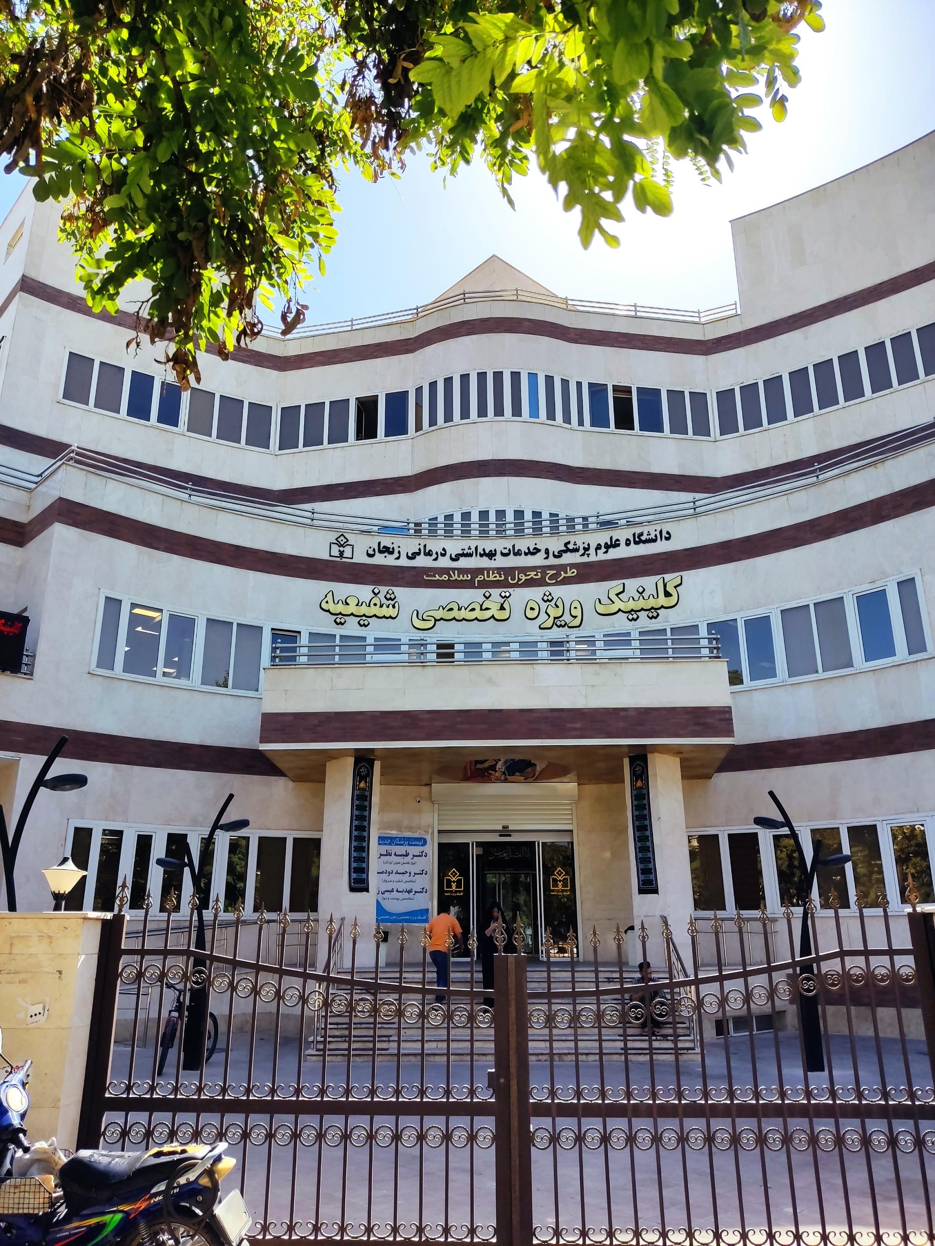 عکس کلینیک ویژه شفیعیه