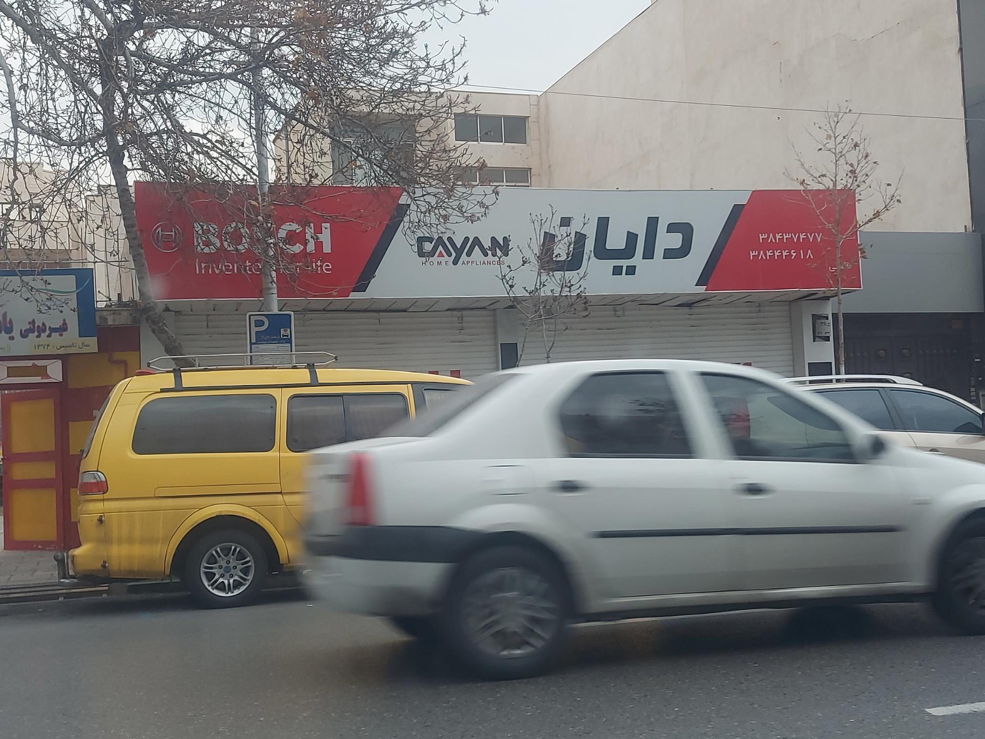 عکس لوازم خانگی دایان