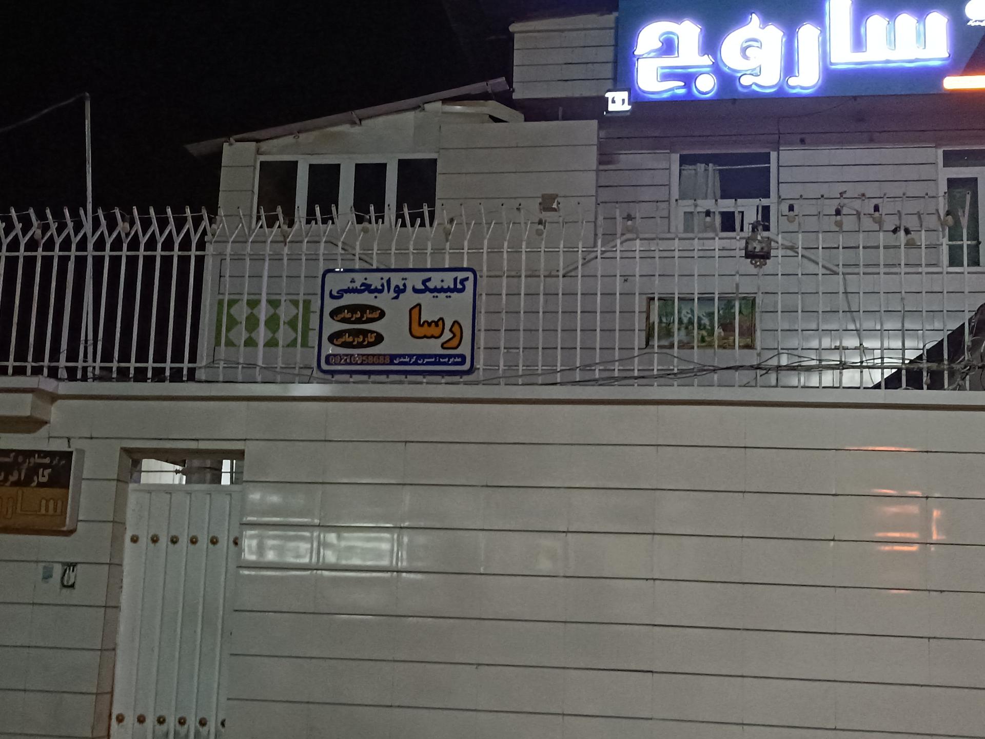 عکس کلینیک توانبخشی رسا