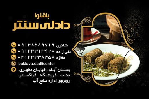 عکس باقلوا دادلی‌ سنتر (شاکری_نقی‌زاده)