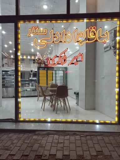 عکس باقلوا دادلی‌ سنتر (شاکری_نقی‌زاده)