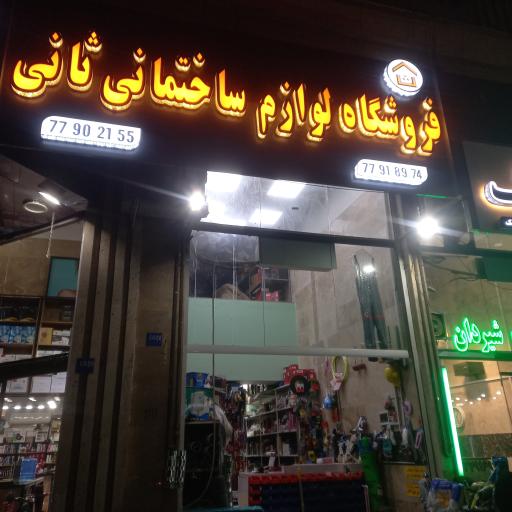   رنگ و ابزار ثانی