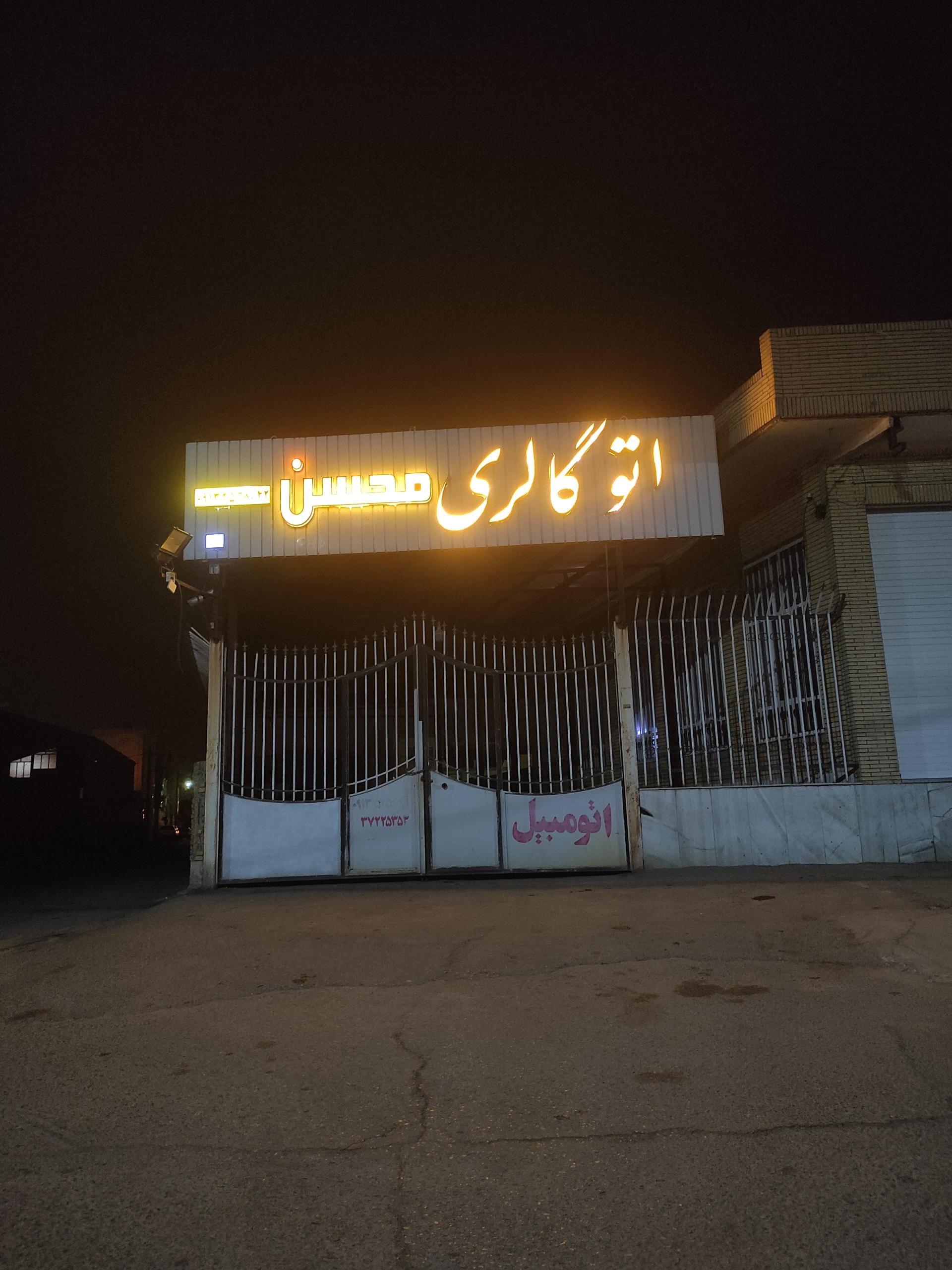 عکس اتو گالری محسن