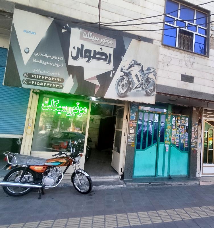 عکس فروشگاه موتور سیکلت رضوان