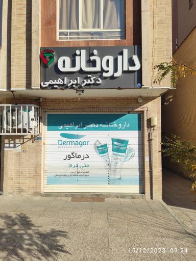 عکس داروخانه دکتر ابراهیمی 