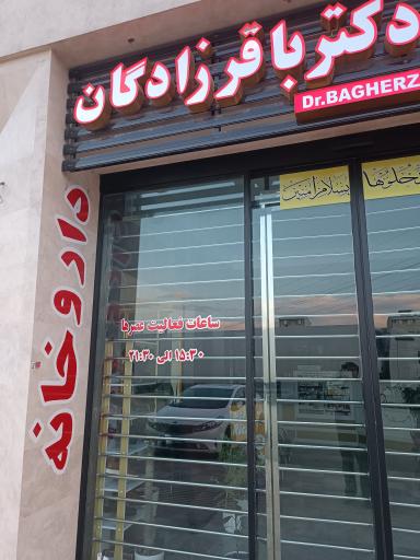 عکس داروخانه دکتر باقرزادگان