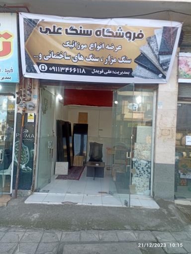 عکس فروشگاه سنگ علی      