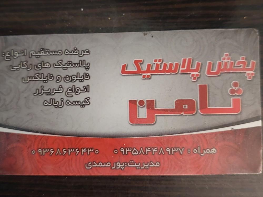 عکس پخش پلاستیک ثامن