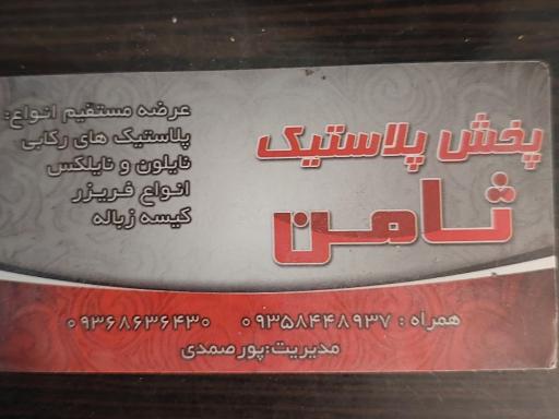 عکس پخش پلاستیک ثامن