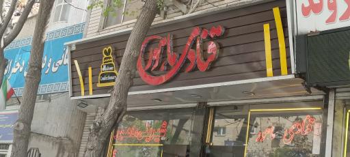 عکس قنادی ماهور