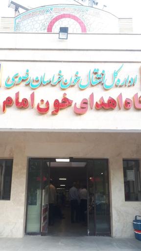 عکس پایگاه اهدا خون امام رضا (ع)