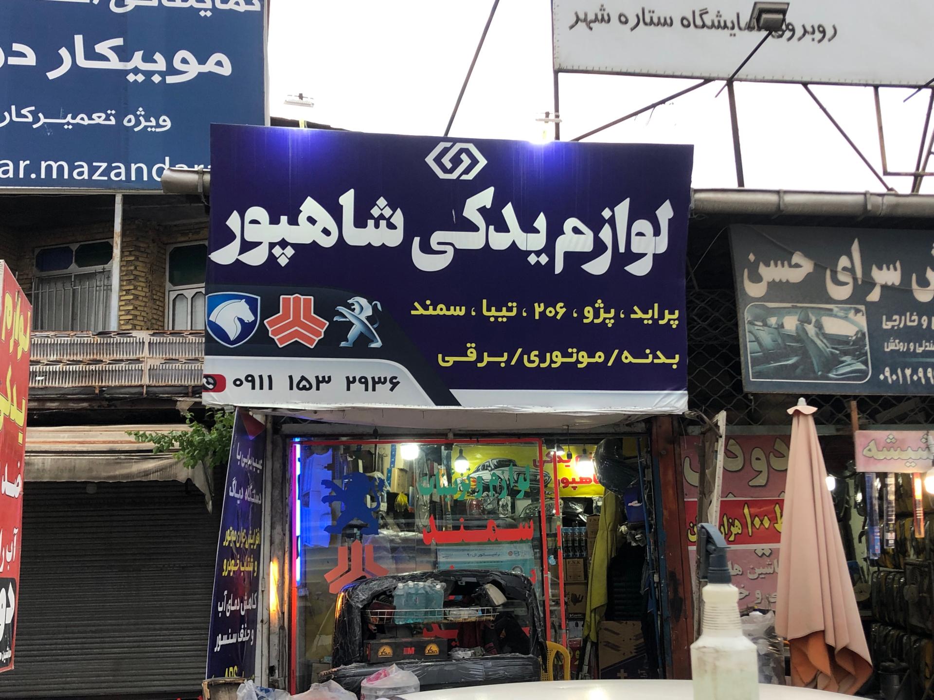 عکس لوازم یدکی شاهپور
