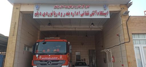 عکس ایستگاه آتشنشانی اداره بندر و دریانوردی دیلم