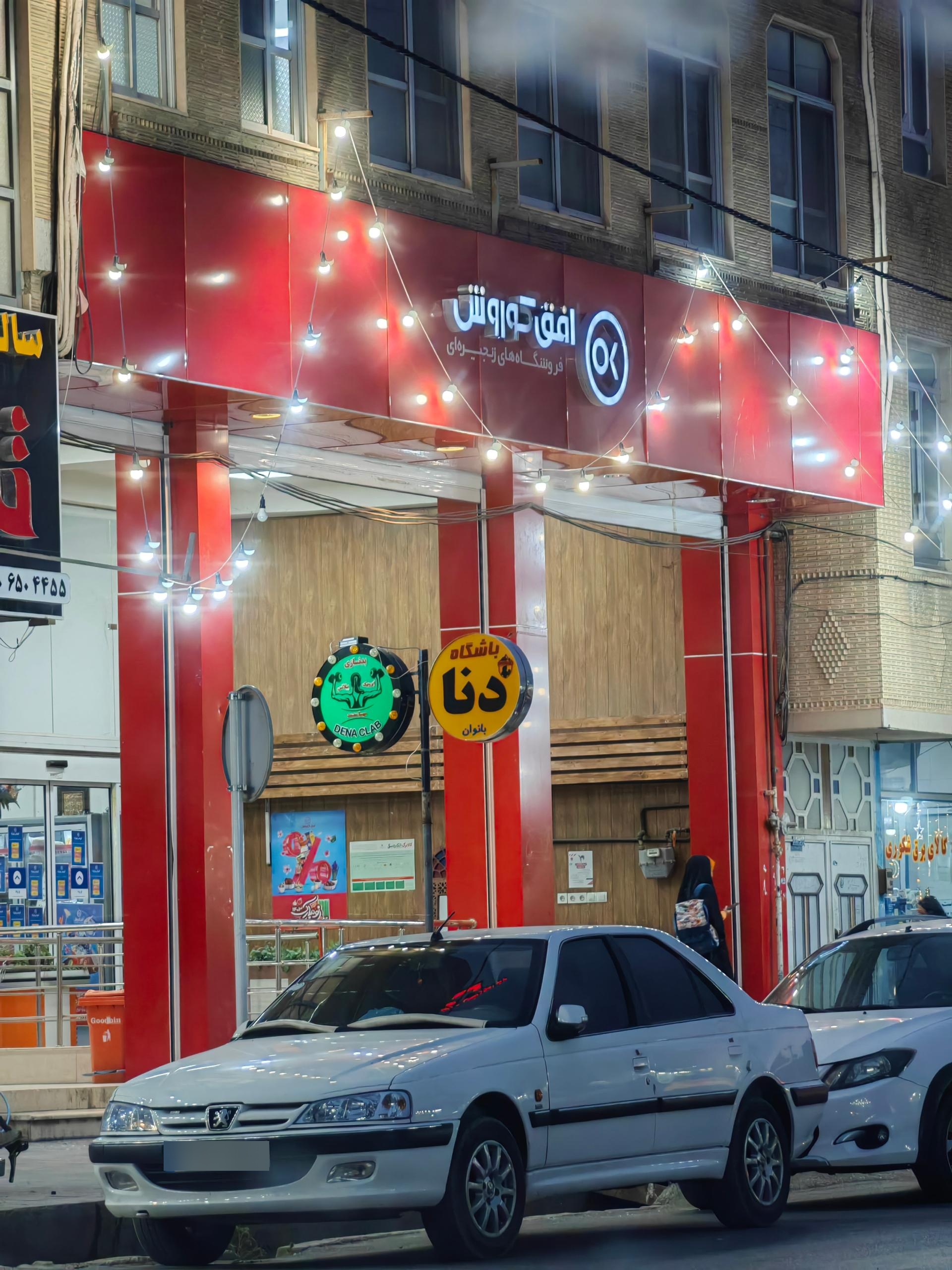 عکس فروشگاه زنجیره ای کورش