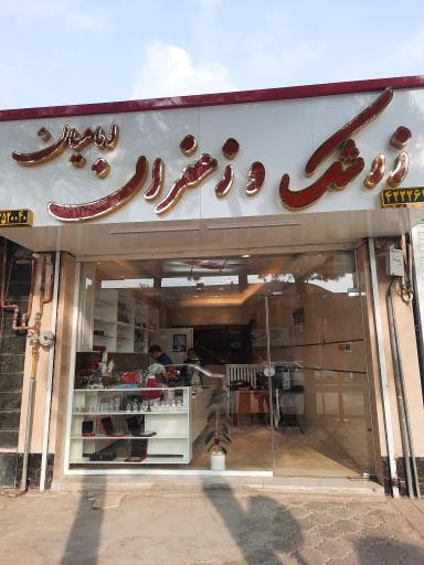 عکس زرشک و زعفران درجه یک امامیان