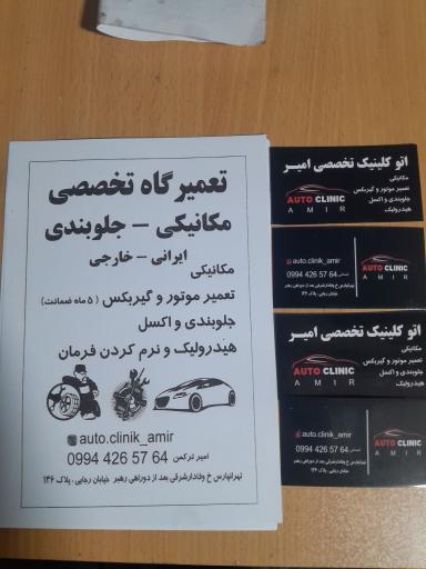 عکس اتوکلینیک تخصصی امیر 