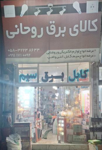 کالای برق روحانی